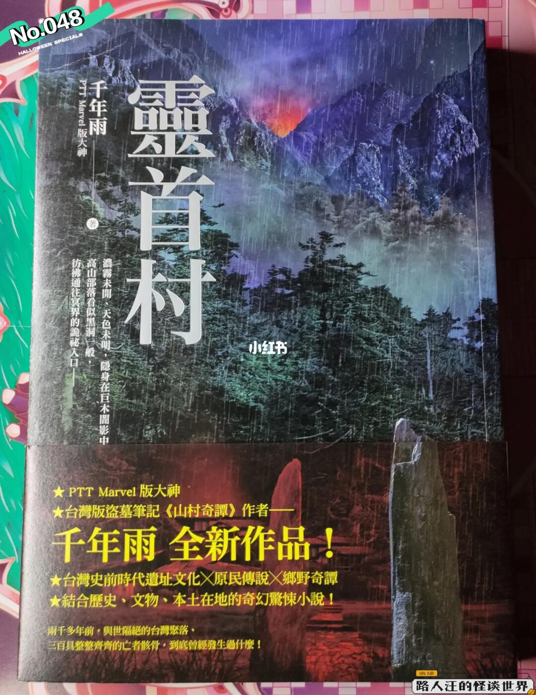 【推书】No.048《灵首村》