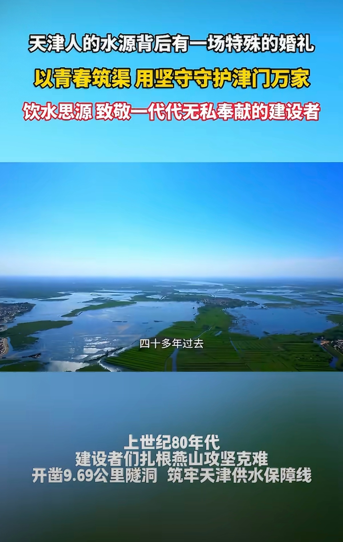 天津人的水源背后有一场特殊的婚礼 以引滦入津为蓝本，影片讲述战士许冠群舍小家凿通
