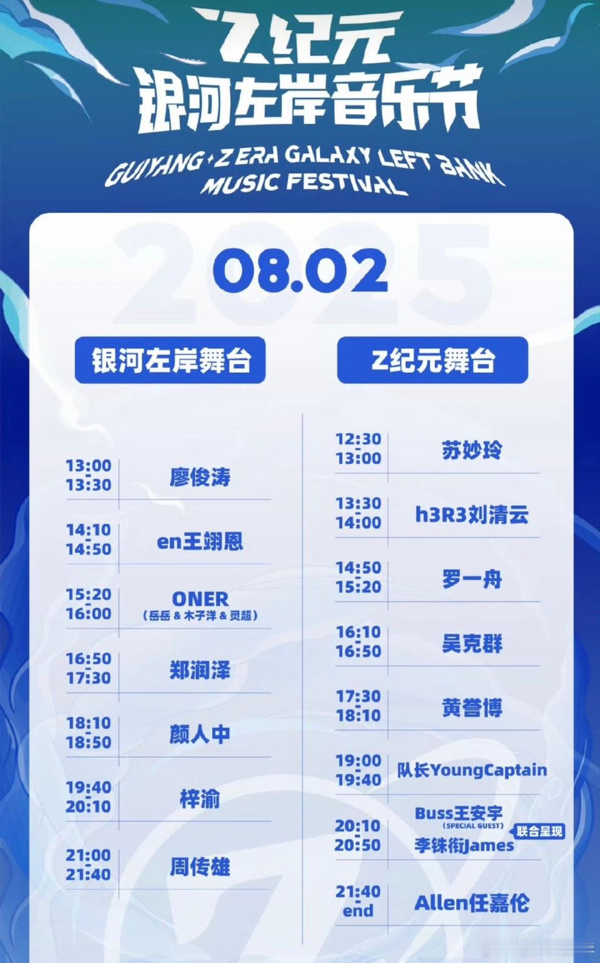 银河左岸音乐节官宣✨8.2：梓渝 罗一舟 黄誉博 任嘉伦8.3：周延 华晨宇 ​