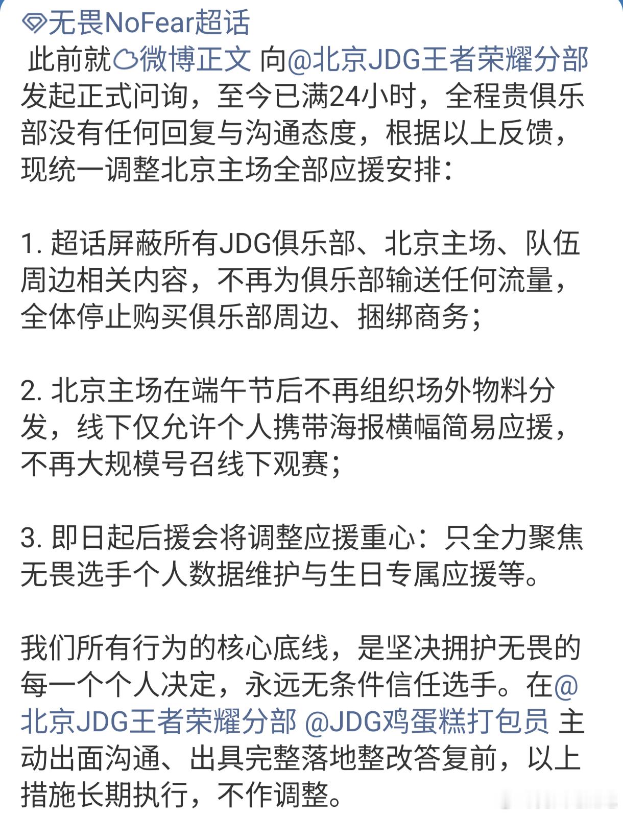 🔴无畏后援会发博声明现统一调整北京主场全部应援安排：1. 超话屏蔽所有JDG俱