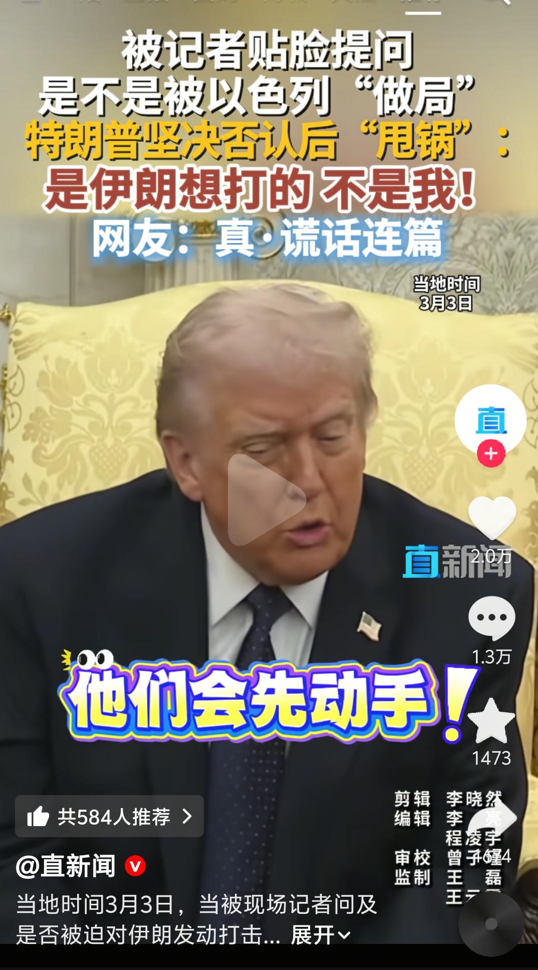 记者：是不是被以色列做局了？

特朗普：不是，是伊朗想打我，我才出手的。

网友