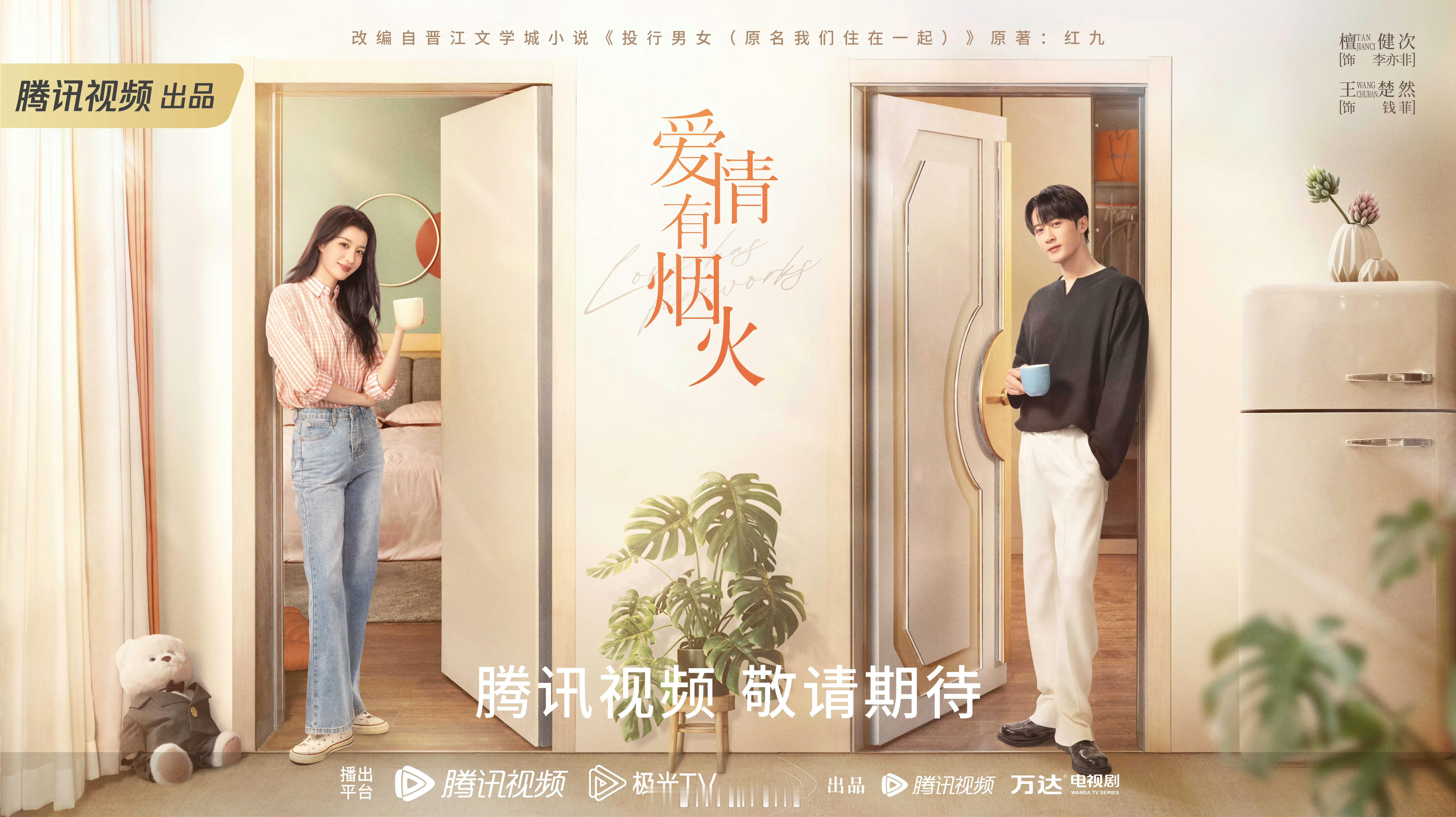 檀健次、王楚然《爱情有烟火》拟定2026年2月备播！