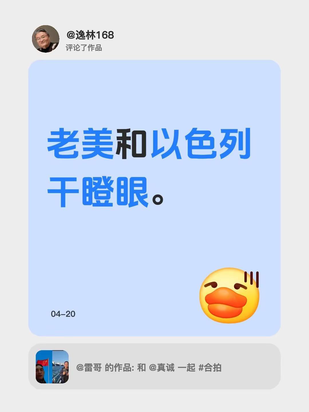 我评论了@雷哥 的作品：老美和以色列干瞪眼。