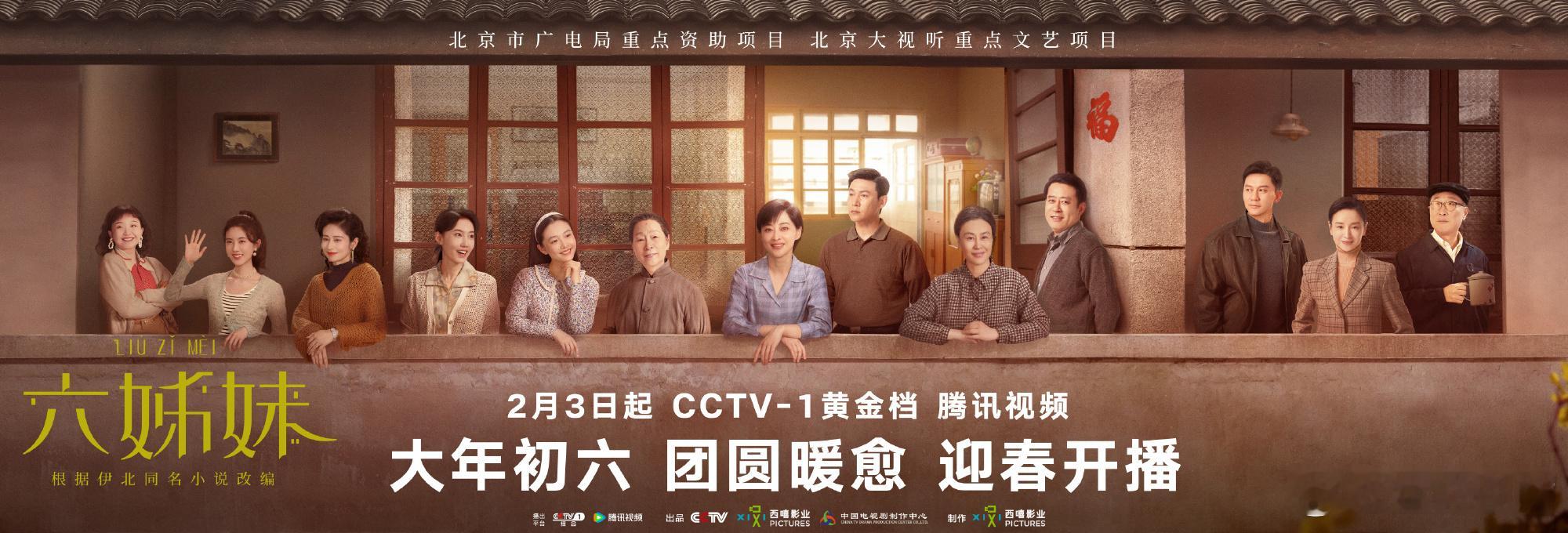 六姊妹邻里一家海报 《六姊妹》央一初六开播，新海报来了！终于不是一排女演员坐在一