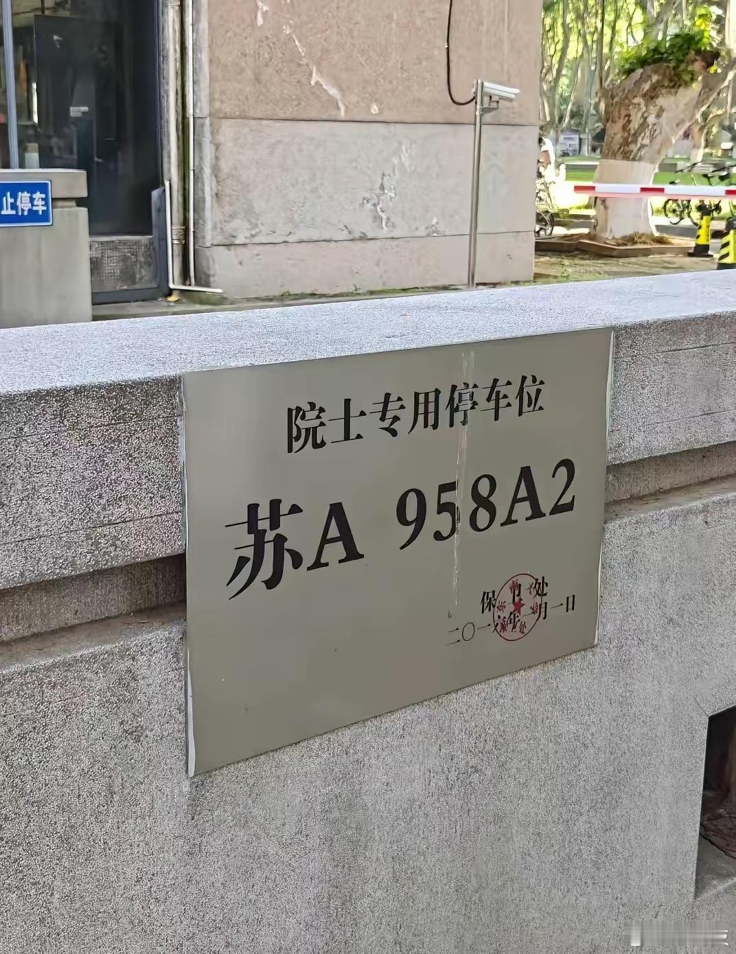尊重知识 尊重人才！南京某985作出表率！院士专属停车位，这就是牌面，也是南京某