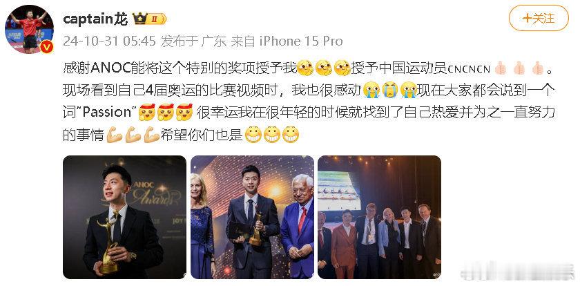 #马龙获国际奥协杰出运动生涯奖#31日，2024年国家和地区奥林匹克委员会协会颁