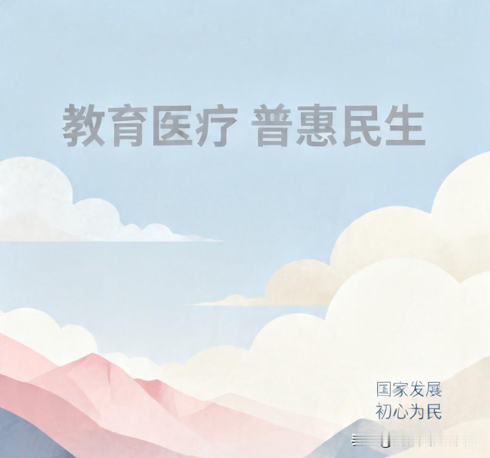 现在有一种社会发展思维，应彻底改变：
那就是把本该惠民的行业，当成拉动经济增长、