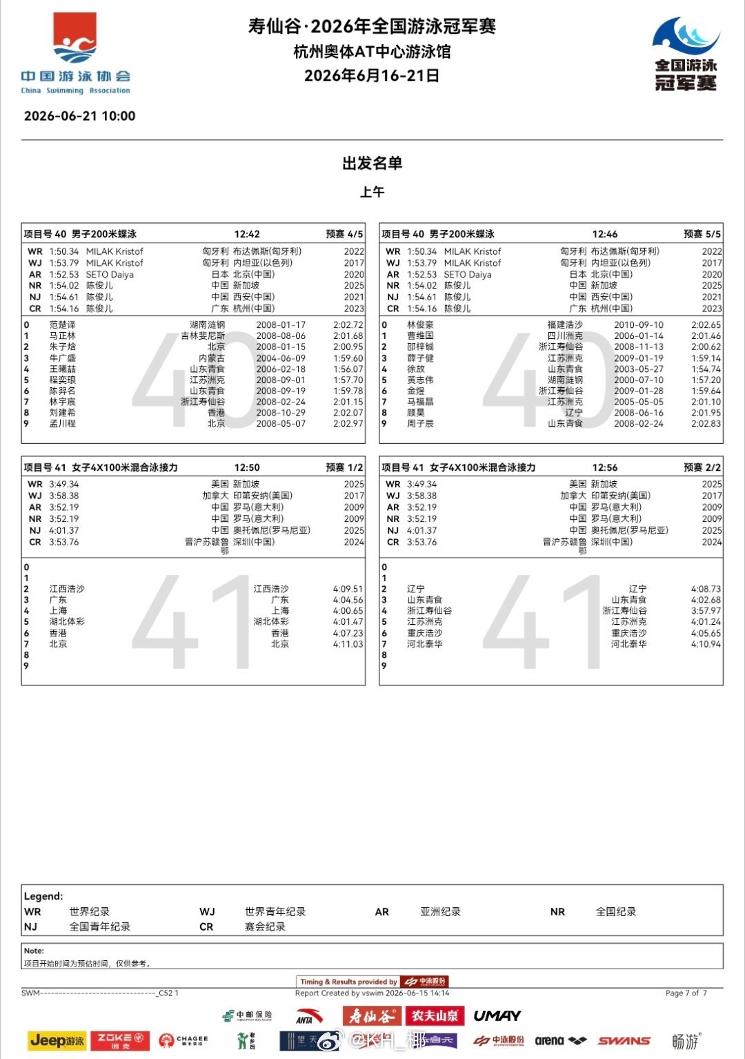 2026年全国游泳冠军赛 最后一天预赛秩序单 