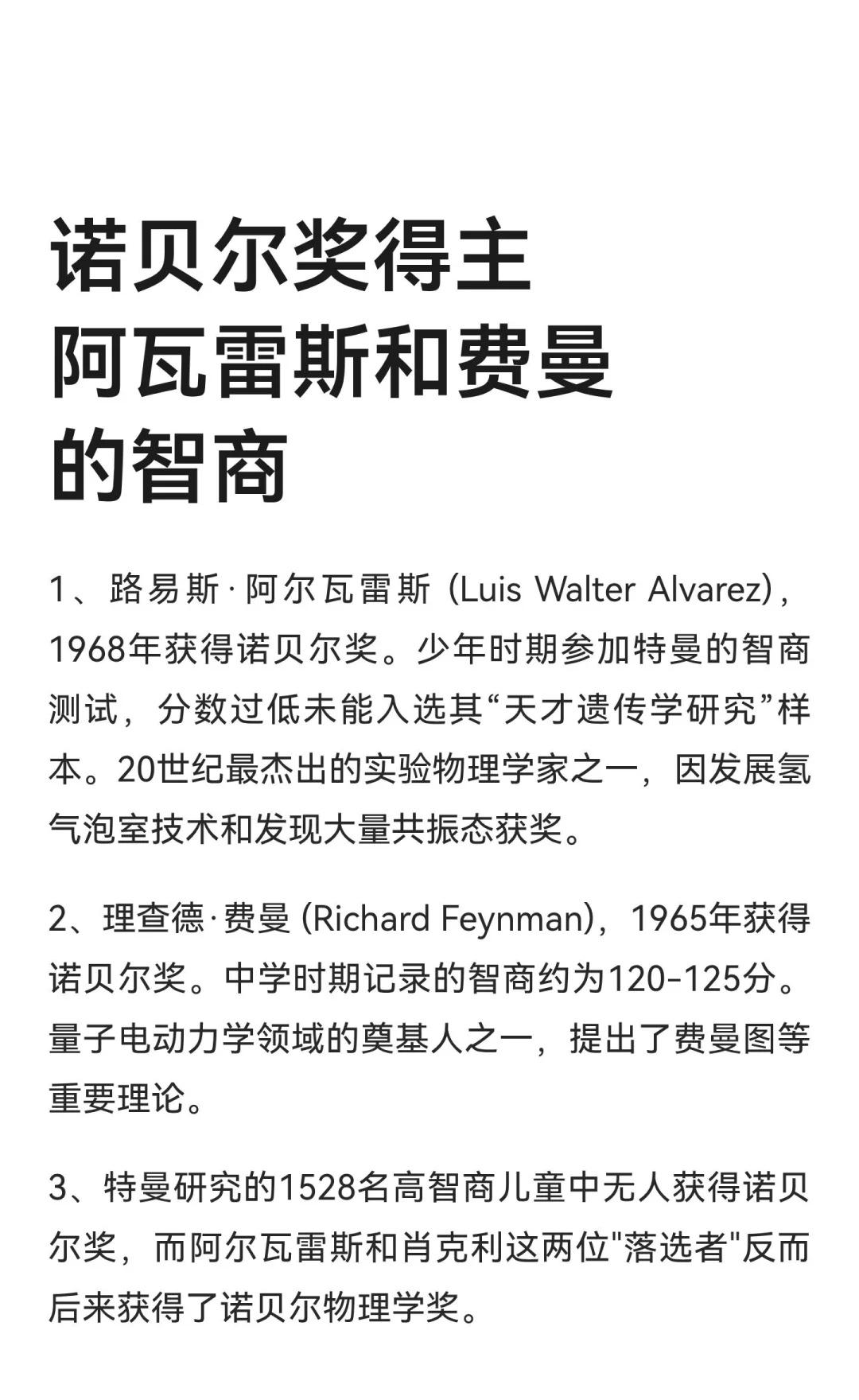 诺贝尔奖得主阿瓦雷斯和费曼的智商
开发智慧一点就通1+1=2中小学生素质教育系列