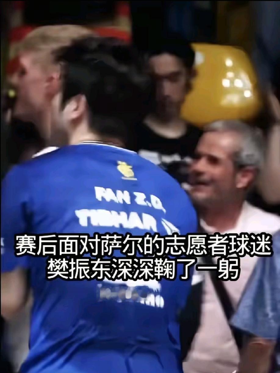 樊振东最令人动人的画面，不是他一雪前耻赢了比赛，而是他对着萨尔的球迷鞠躬弯腰90