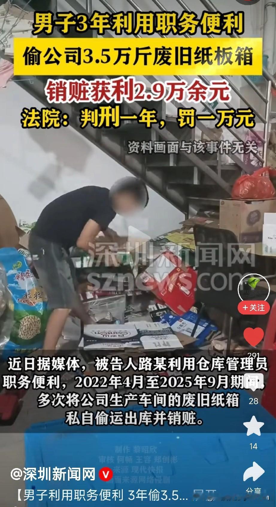 仓库管理员监守自盗！三年偷3.5万斤纸板箱，判刑一年罚一万元！

浙江平湖一男子