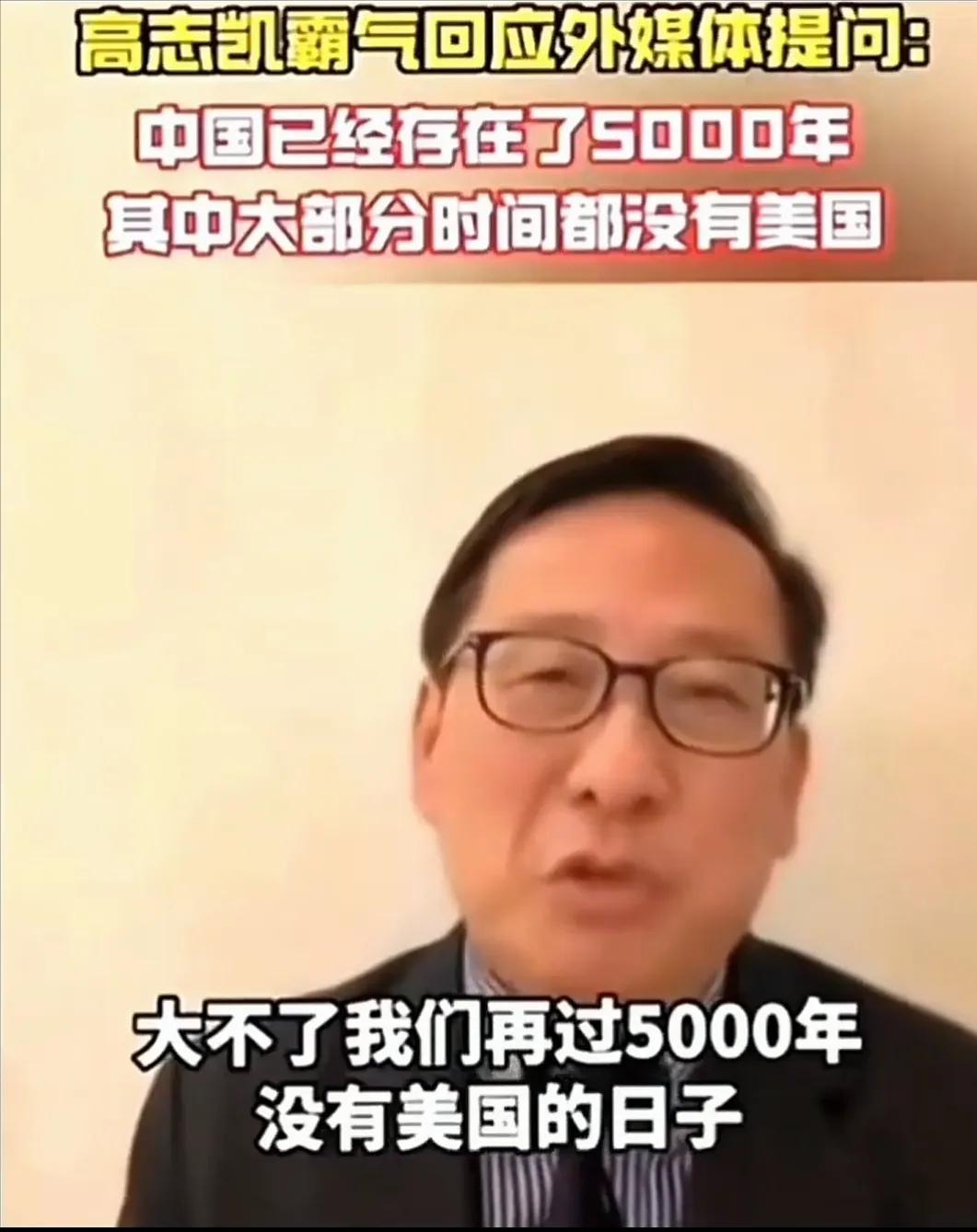 一位金发碧眼的美女记者调侃地“威胁”高志凯教授：“如果得罪了美国，你们会有很大的