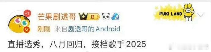 选秀风云再起？消息真假难辨，是惊喜将至还是空穴来风？众人皆在猜测，究竟能否开启这