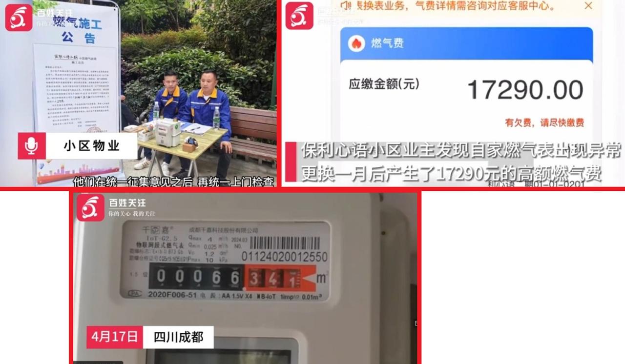 惊呆了！换表20天欠费1万7！成都业主遭遇燃气费飙升疑云，政府介入调查
 
 
