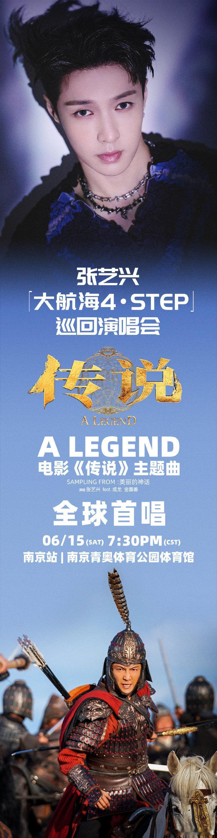 张艺兴主演电影《#传说#》主题曲《A Legend》全球首唱！南京演唱会首唱！电