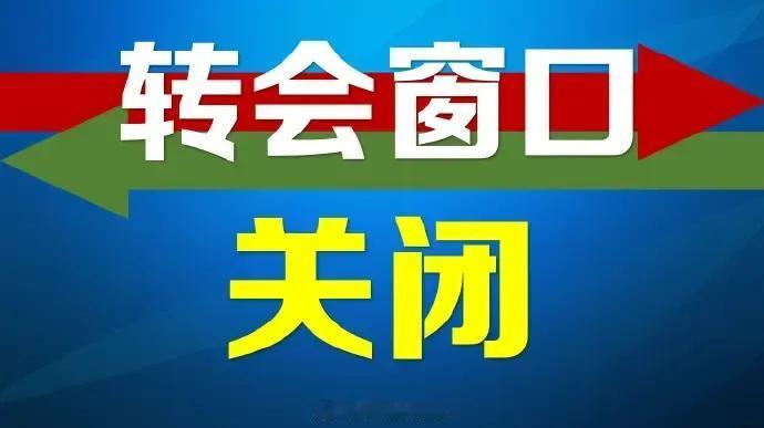 中超夏窗关闭！还得是国安牛掰[赞][赞]压哨签下两名亚冠专属球员！希望国安今年亚