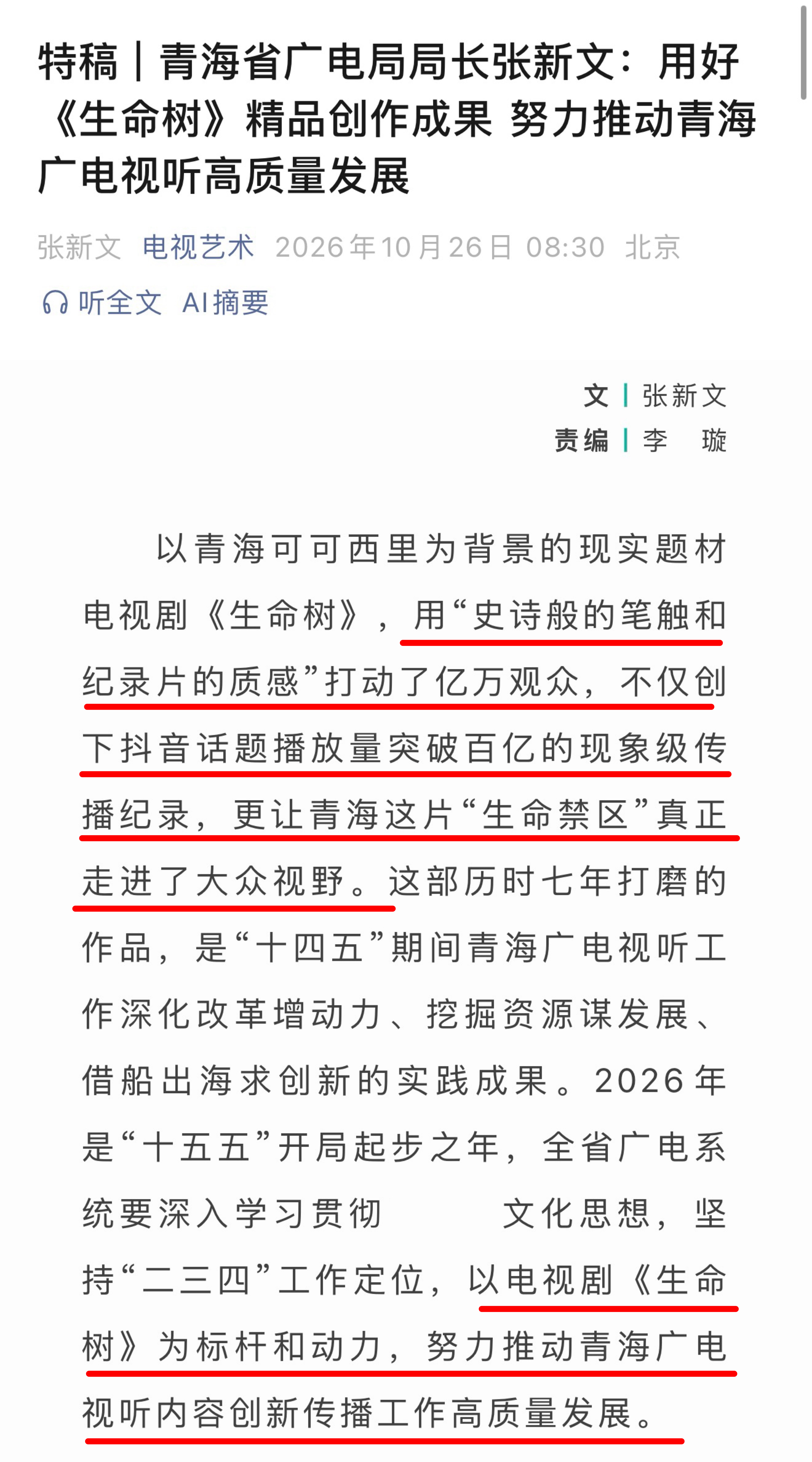 《中国电视》2026年第6期刊发特稿，【青海省广电局局长张新文：用好《生命树》精