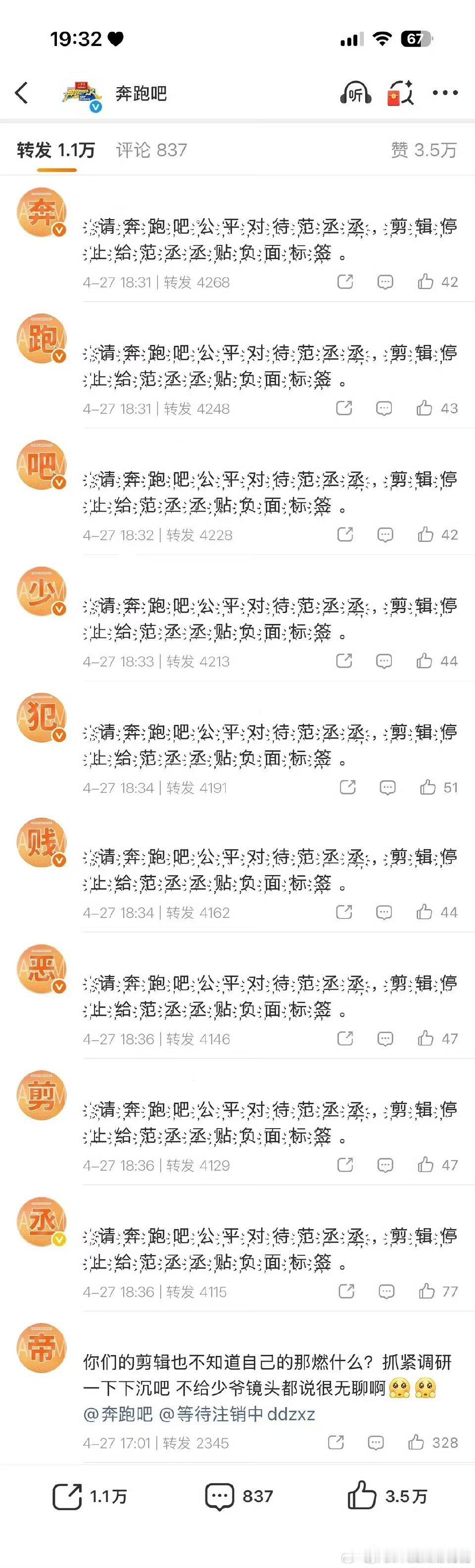 范丞丞粉丝给跑男排字 