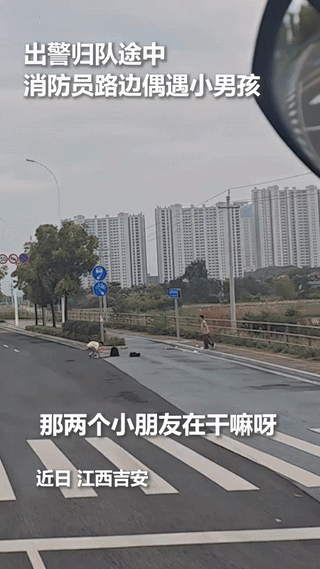 上人民日报了！江西吉安，消防员出警归队途中，看到两男孩趴路边地上，正努力尝试打开