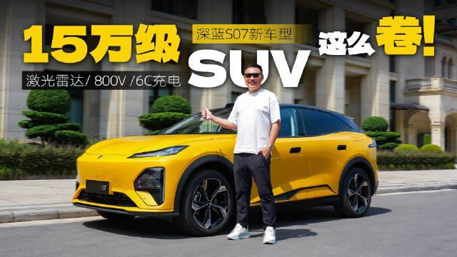 去年我们曾到重庆试驾过深蓝S07，当时那台车相对于2024年款的老车型主要是在底盘方面做出重要升级。
