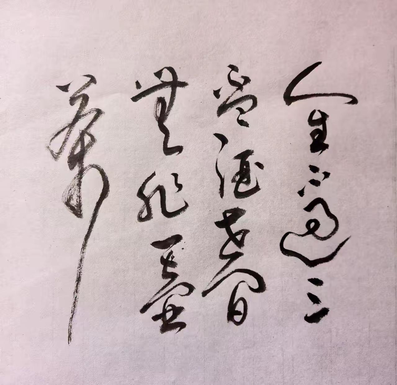 这个字写好漂亮呀。我好喜欢呀，我也想写那么漂亮的，你可以教教我吗？