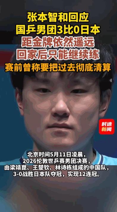 嘴上喊得震天响，球台上能不能兑现，难道不是最实在的检验？5月11日凌晨，2026