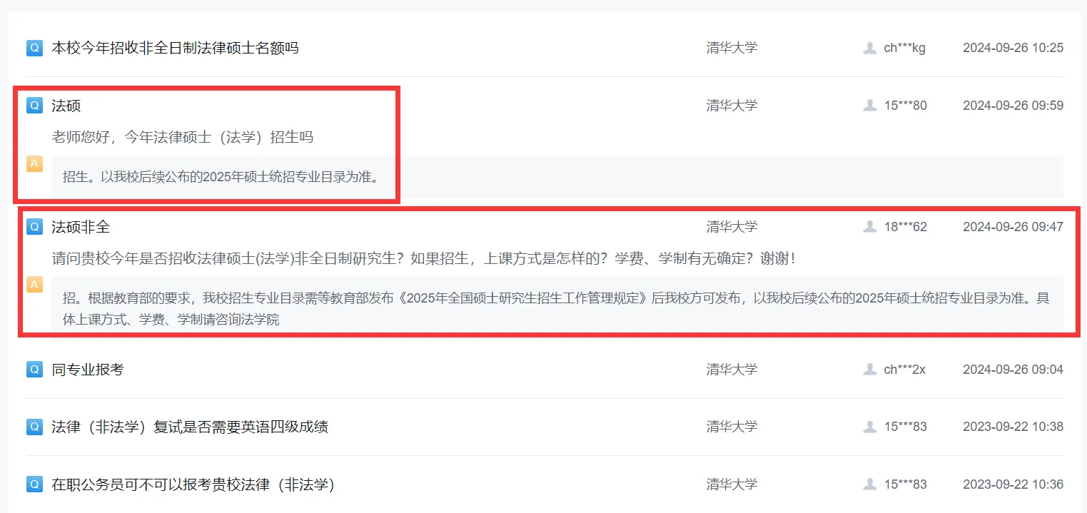 清华说会招法律（法学），还有非全！