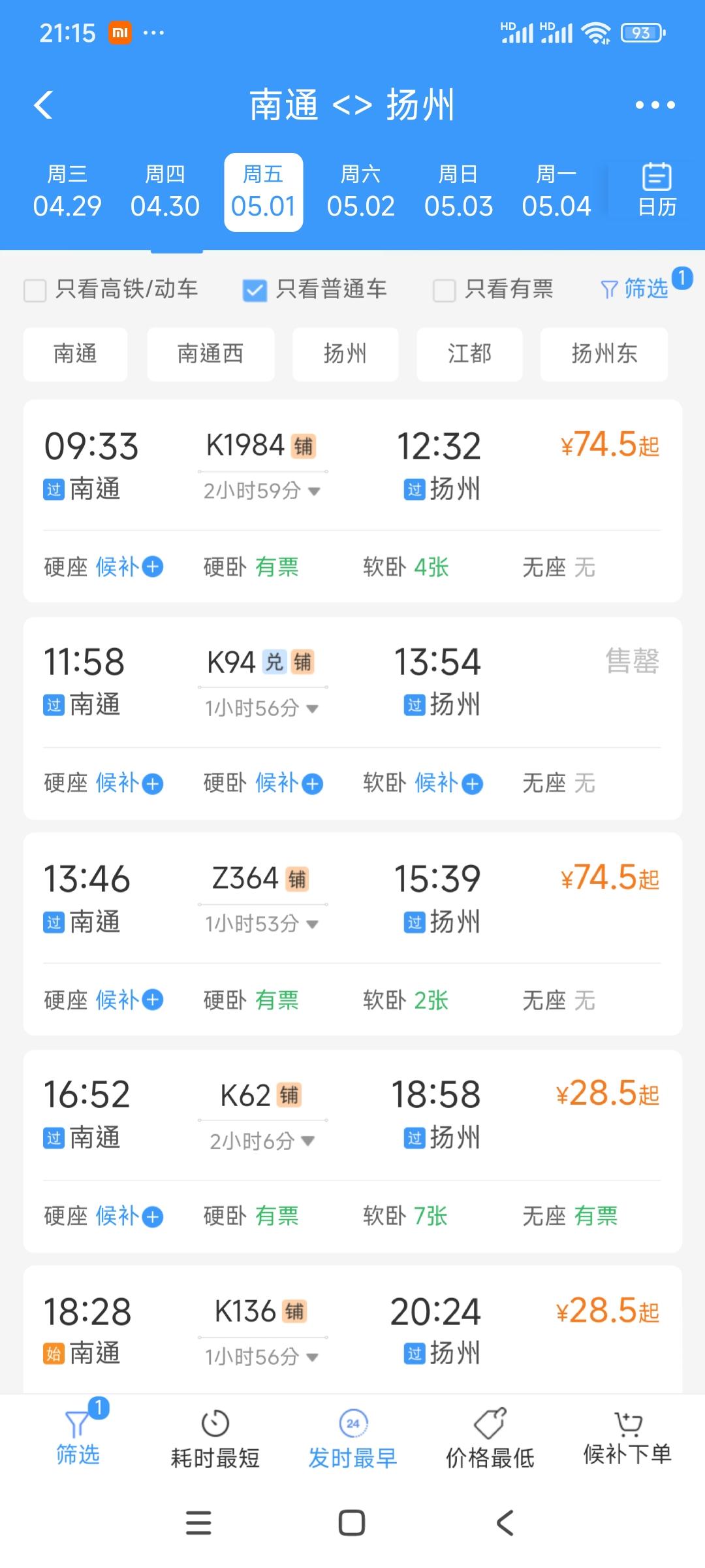 今天是4月27日晚上21:17分，我看了12306APP，南通到扬州上午的绿皮最