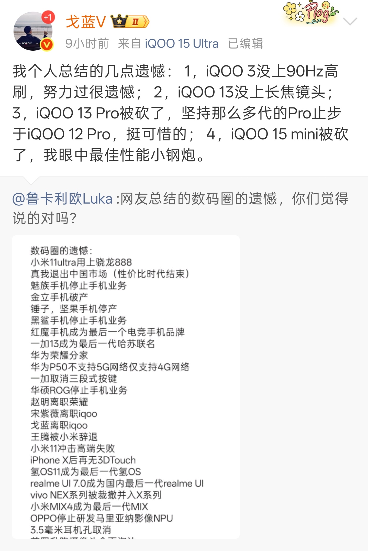 iQOO 前产品经理戈蓝 V 总结的几点遗憾，信息量略大。 