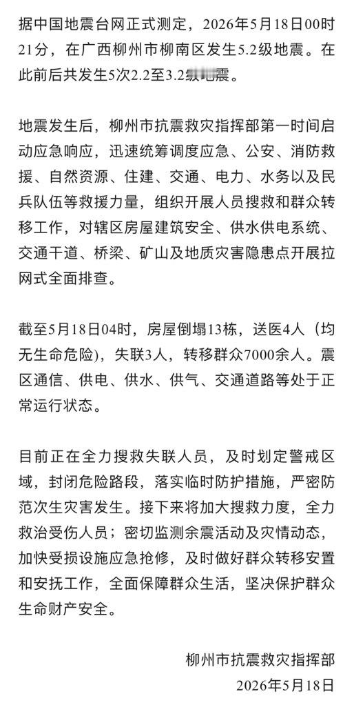 柳州柳南区地震广西柳州地震已致3人失联（来源｜柳州市抗震救灾指挥部） 