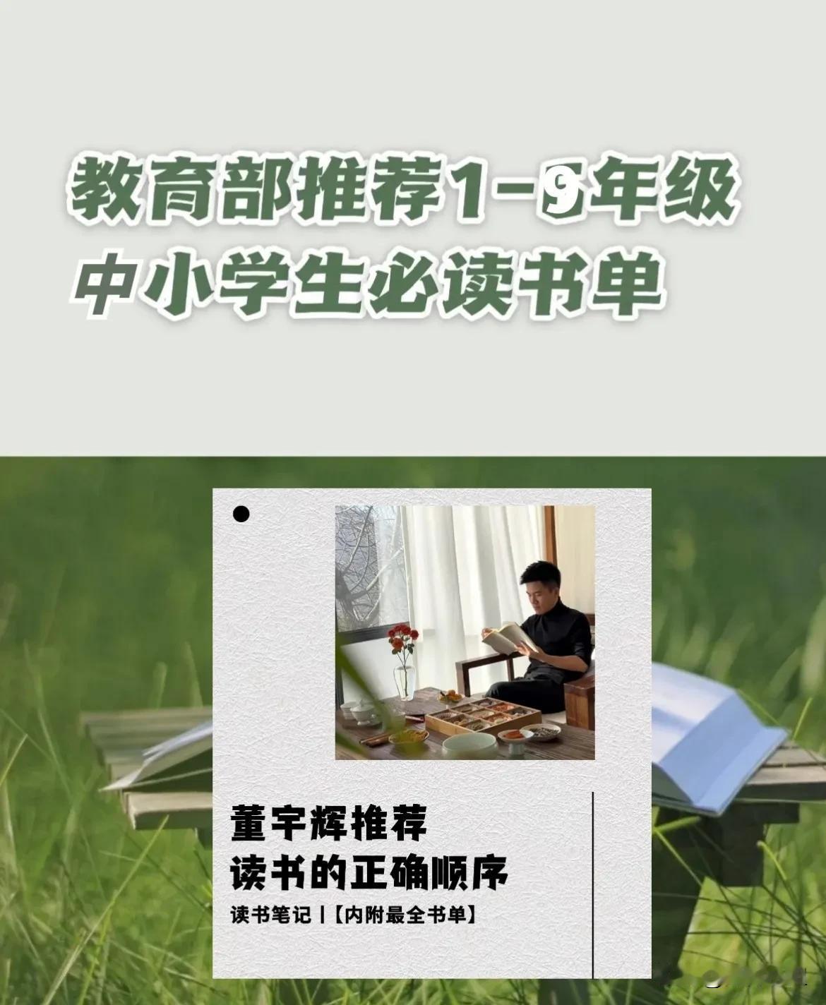 教育部推荐1-9年级中小学生必读书单，以及董宇辉推荐读书的正确顺序(内附书单)！