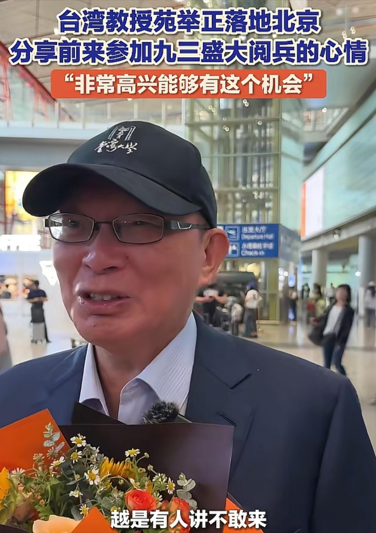 苑举正受邀来北京观看阅兵，并且目前已经抵达北京。



一下飞机接受采访，一句“