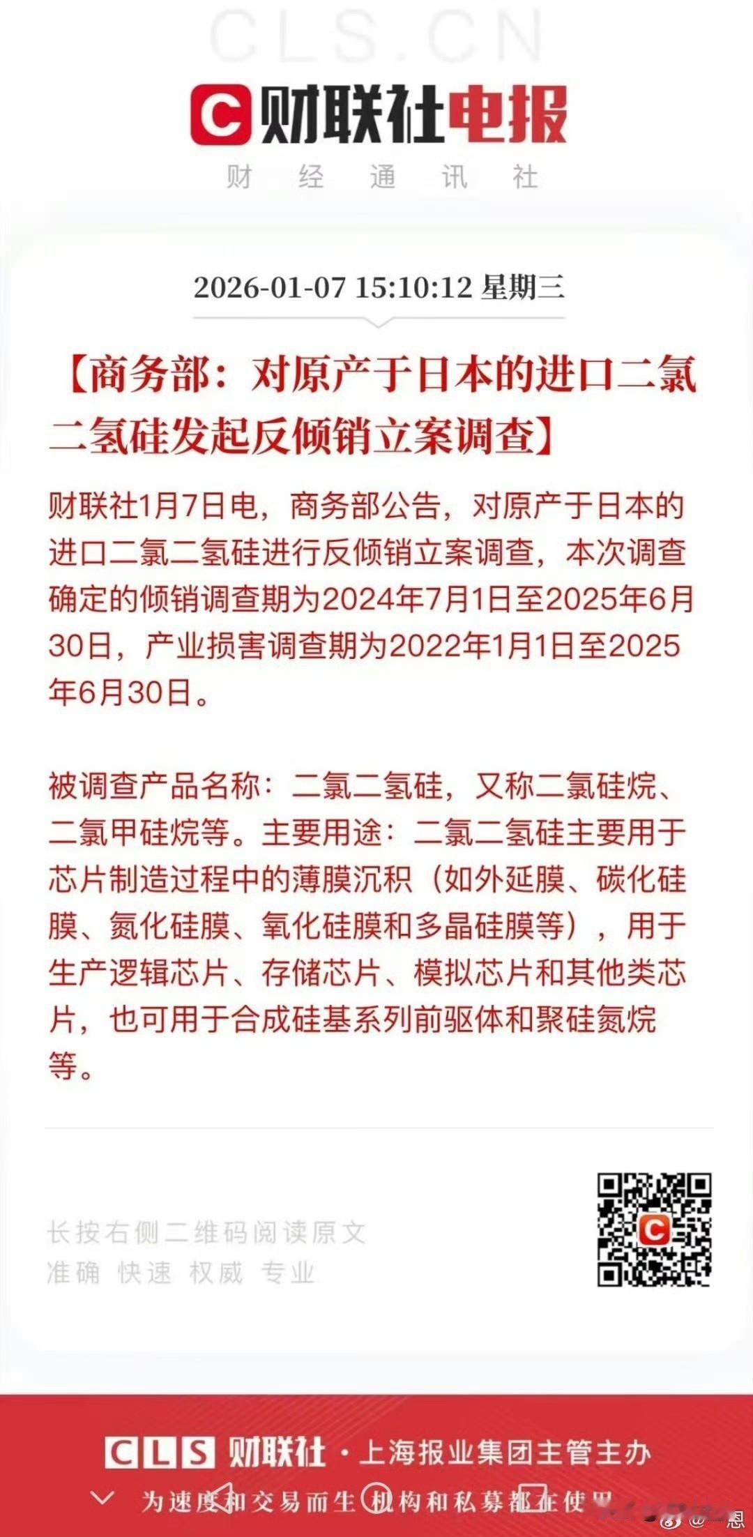 对原产日本的二氯二氢硅反倾销立案，核心利好国内电子级二氯二氢硅(DCS)及硅基电