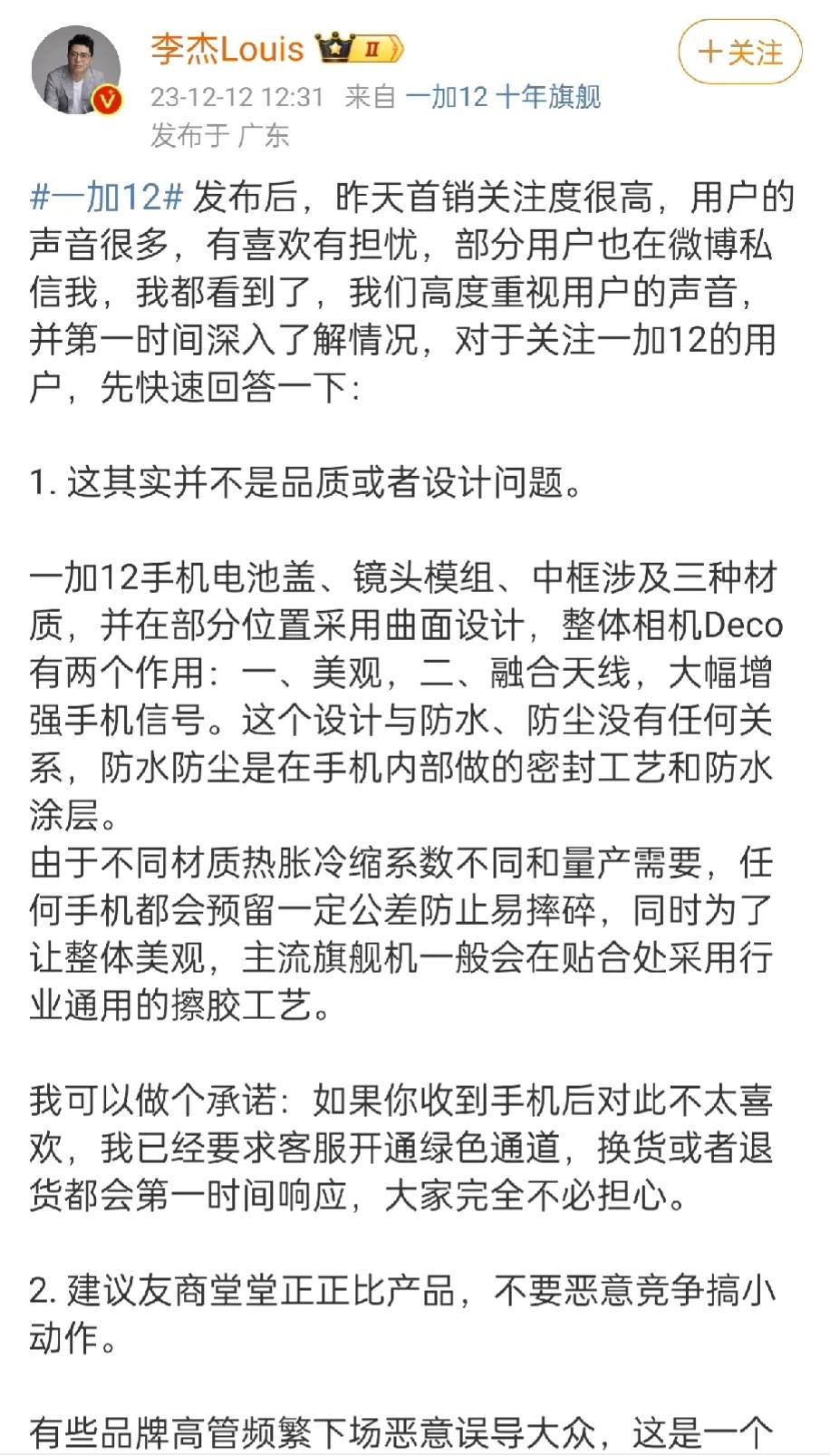 一加12的热度真的有点大，李杰也对用户关心的问题给了正面答复，不得不说这手机性能