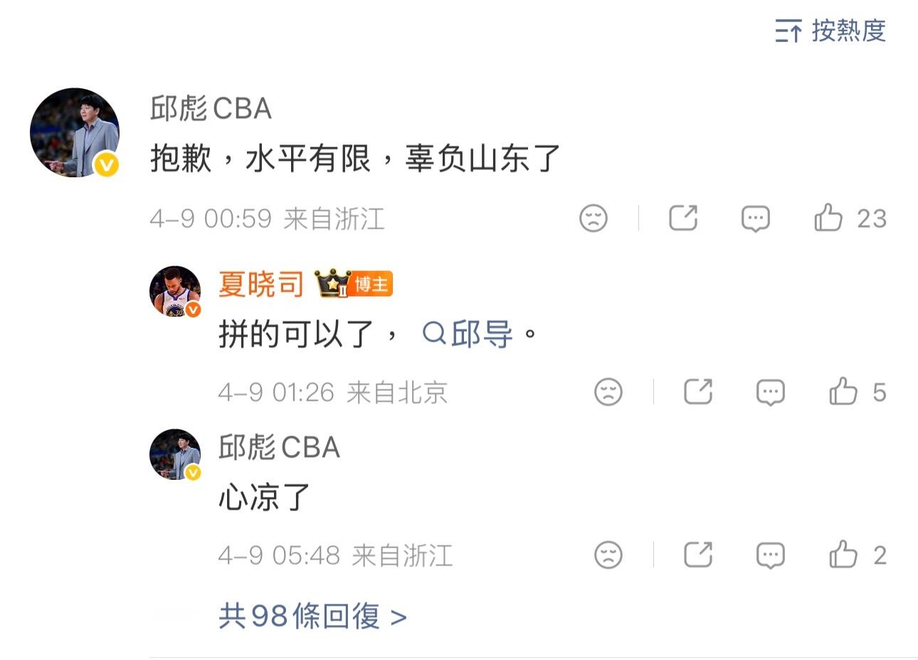 邱彪指导：水平有限，辜负山东了。教练不好干呀，没成绩要成绩，有成绩要培养新人。c