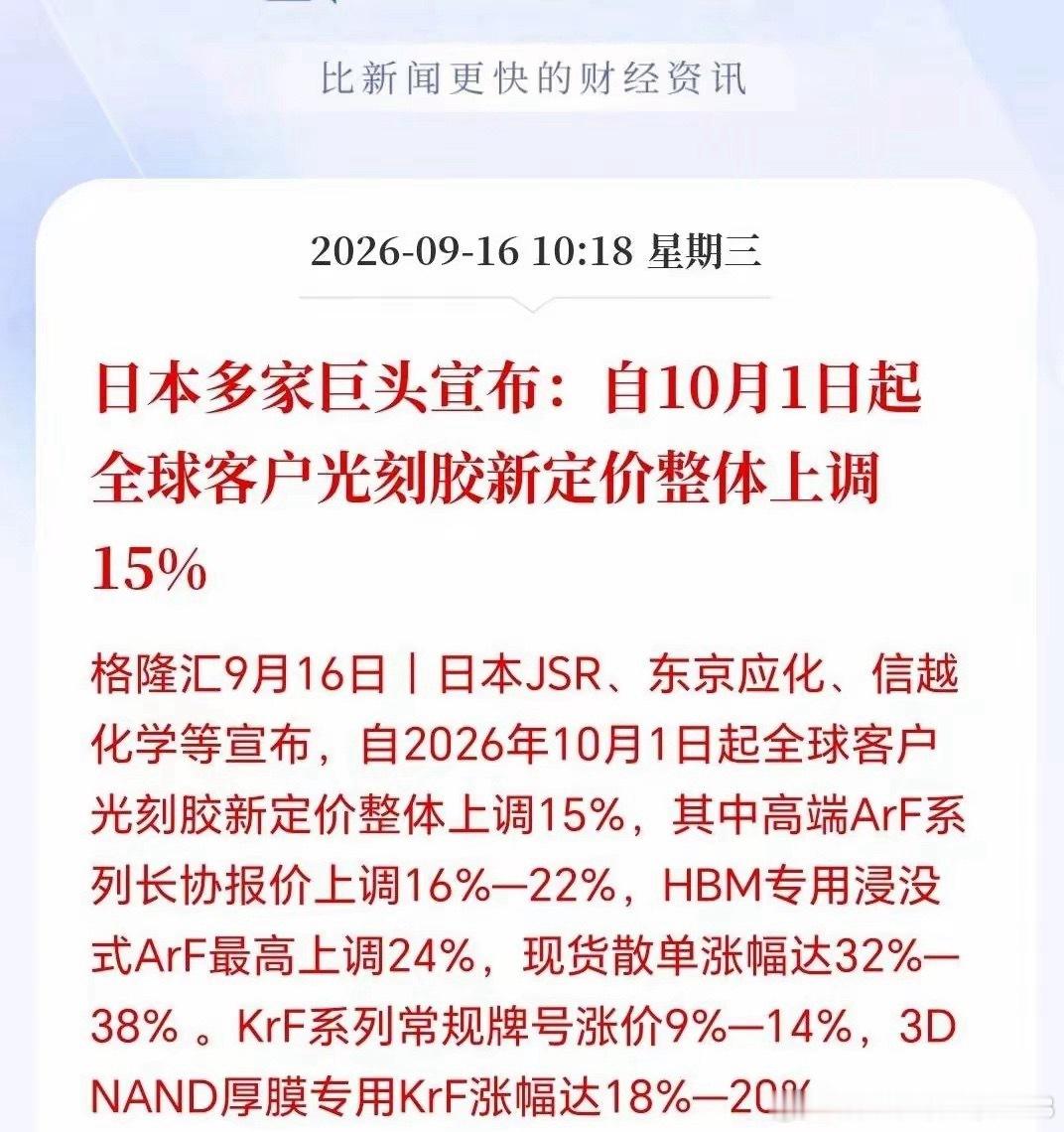 日本三巨头宣布，10月1日起全球客户光刻胶价格整体上涨15%，更恐怖的是现货价格