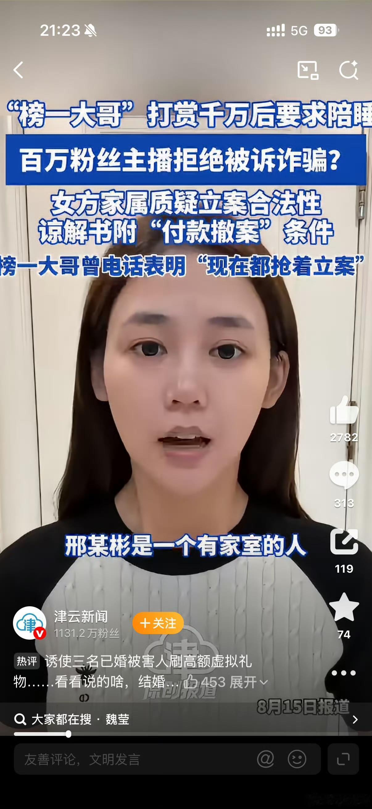 这就是三男合刷 2500 万打赏的主播魏莹，十级美颜滤镜拉满，长相也就这样，不知