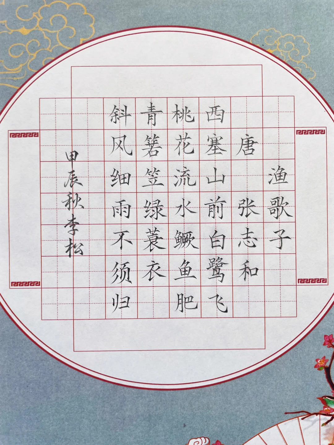 硬笔书法《渔歌子》