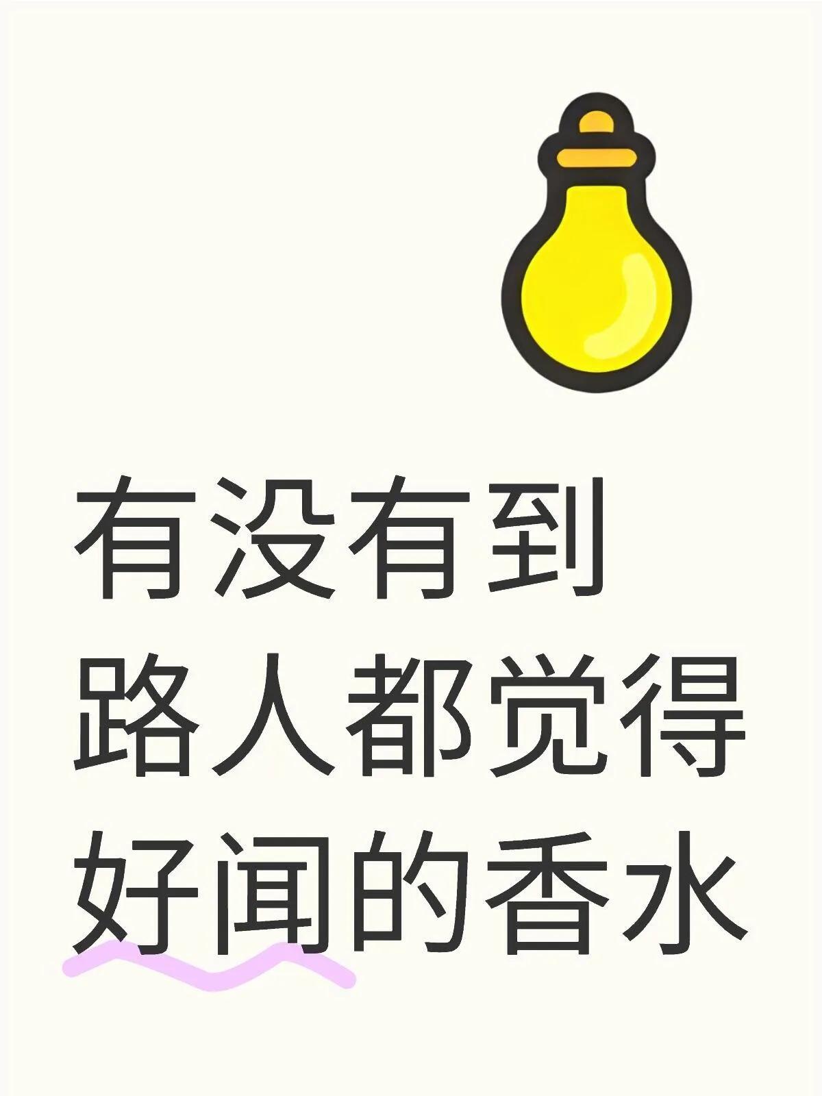 有没有到路人都觉得好闻的香水

就是那种不喷香水的人 路过都觉得好闻
或者不