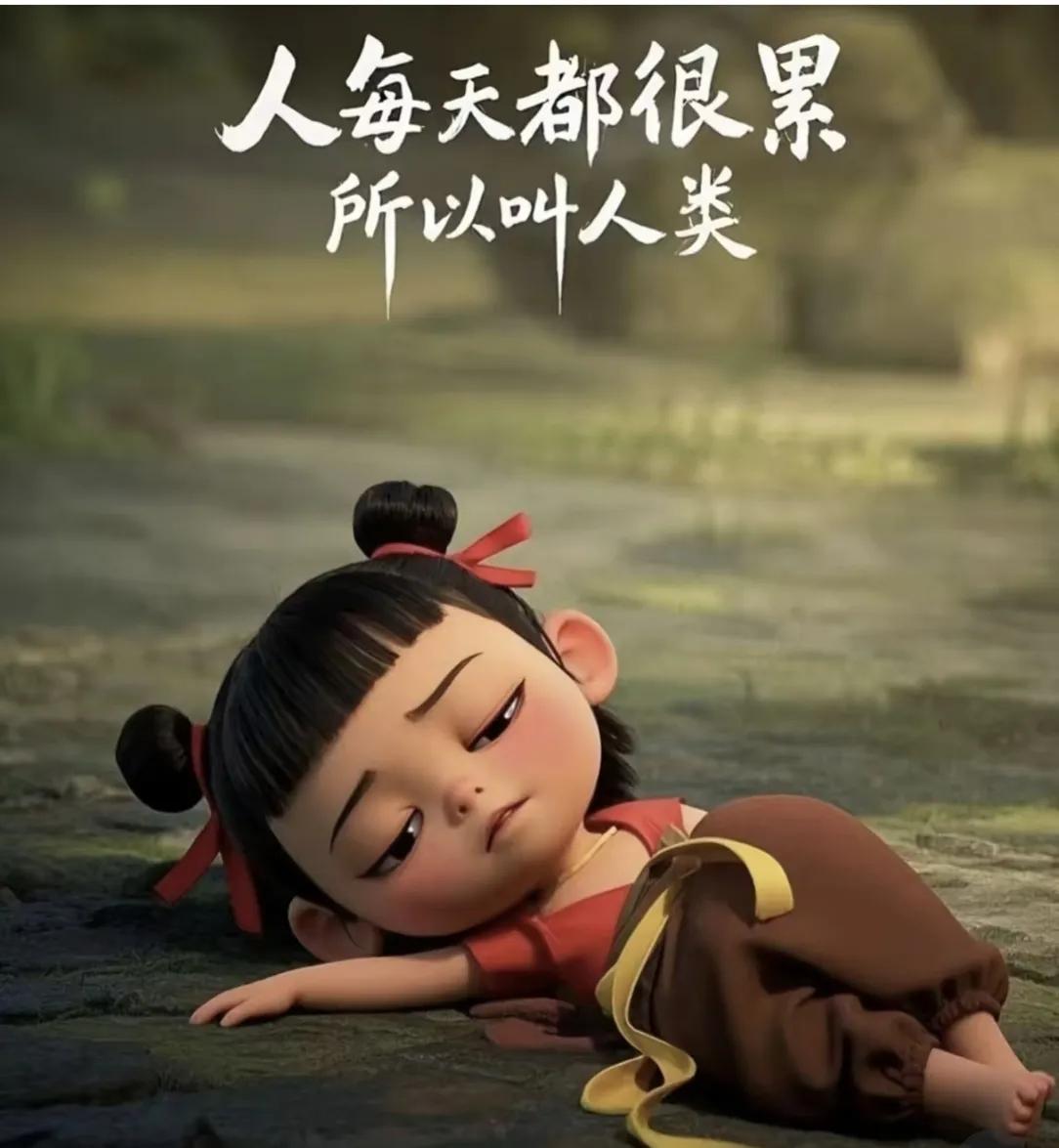 中国人为啥活得累：
根源是各种欲望和趋利避害的本性，驱使每个人不停地奔波劳累；