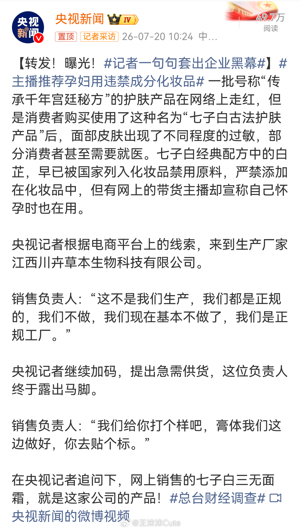 央视曝光了主播推荐孕妇用违禁成分化妆品