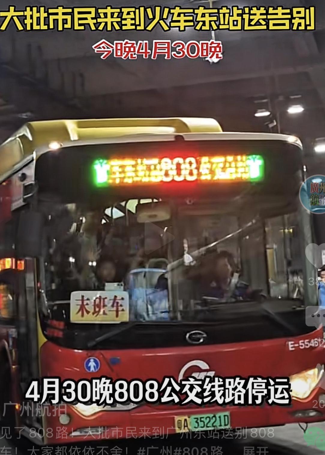 广州又有一路公交车停止营运！

4月30日晚10点，广州808路公交车完成最后一