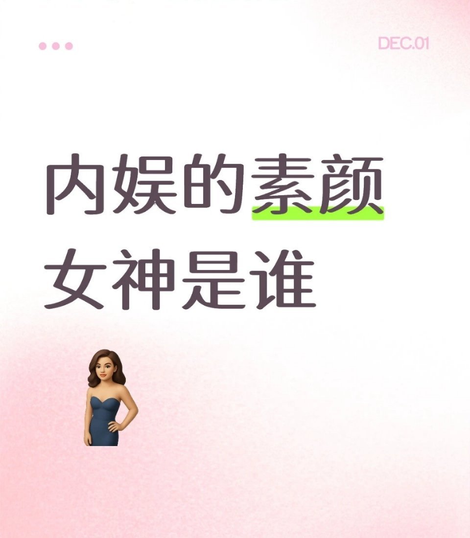 内娱的素颜女神是谁 