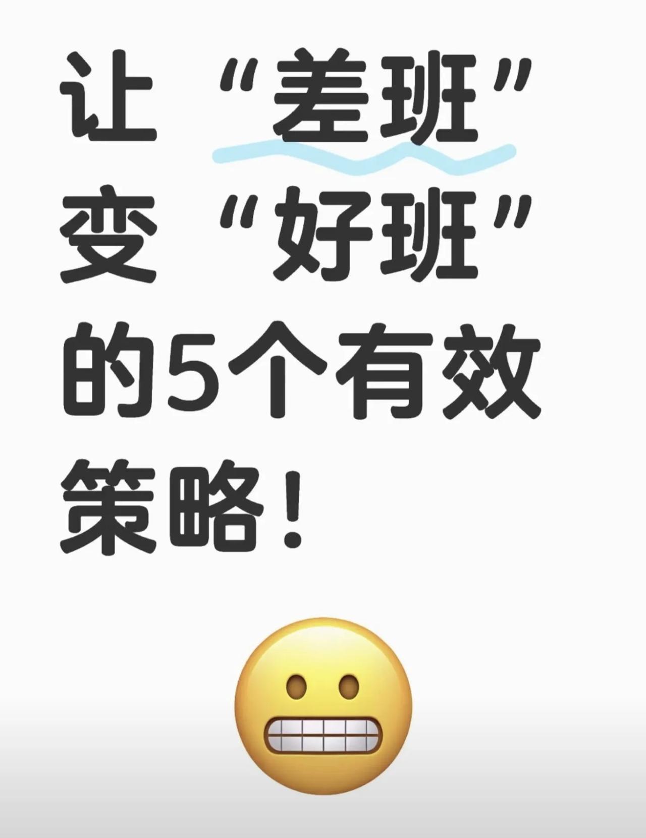 让“差班”变“好班”的5个有效策略！