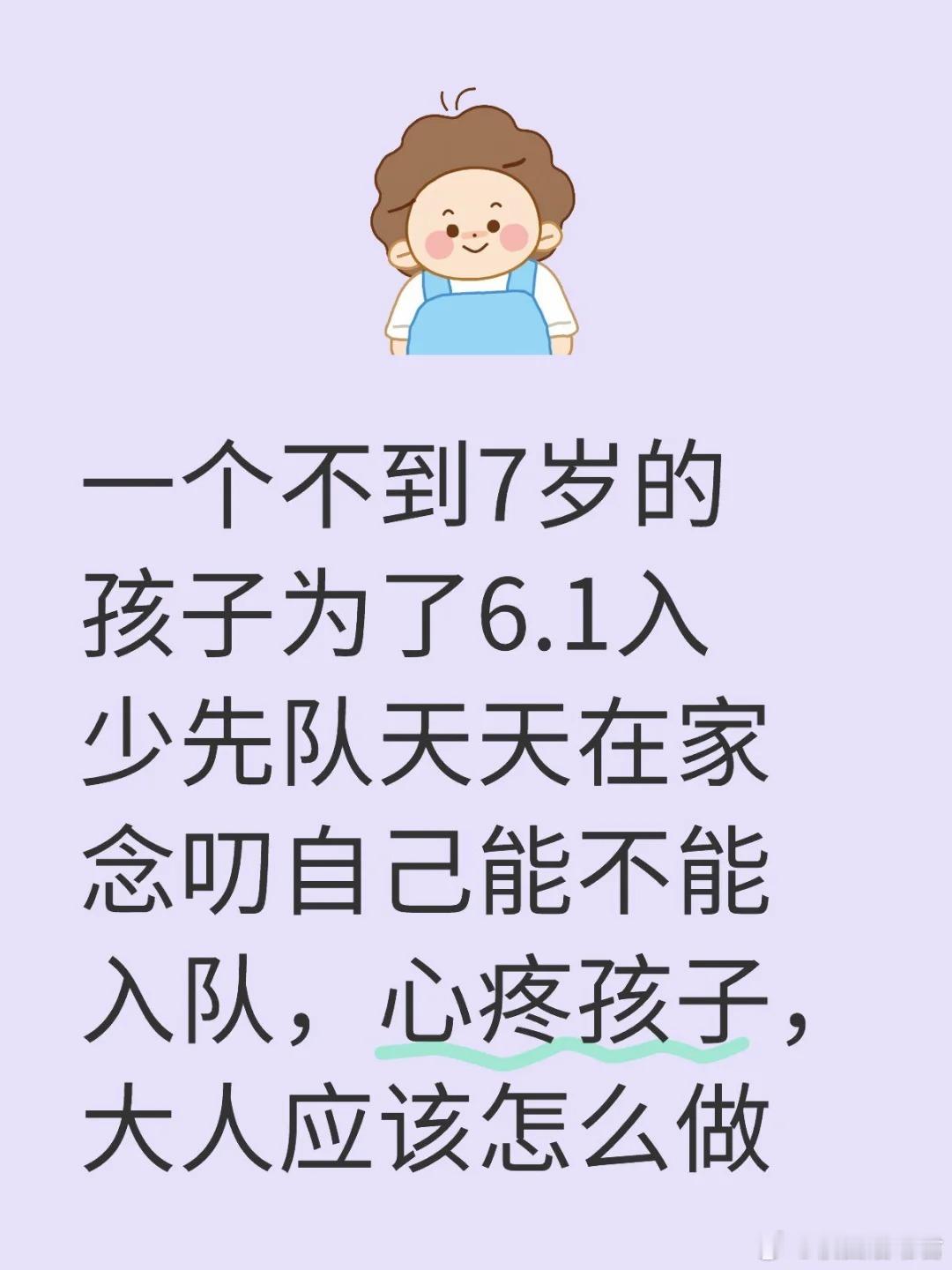 一个不到7岁的孩子为了6.1入少先队天天在家念叨自己能不能入队，心疼孩子，大人应