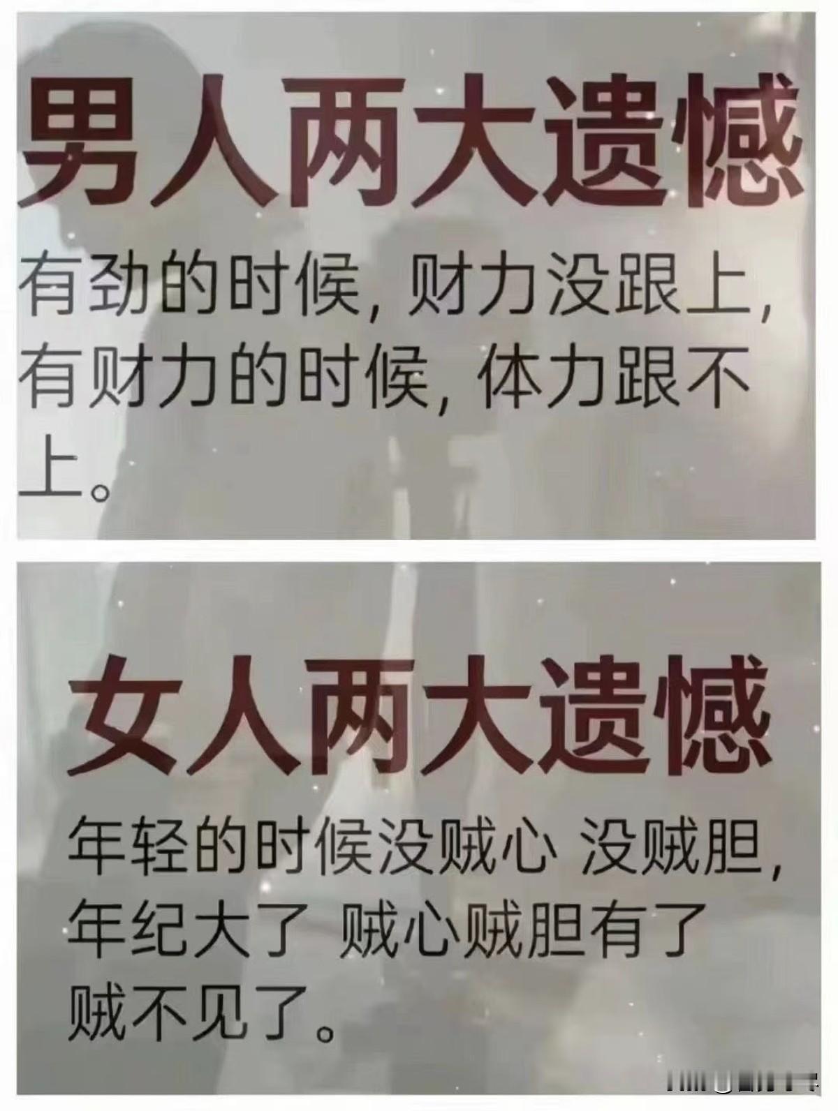 男人跟女人的遗憾