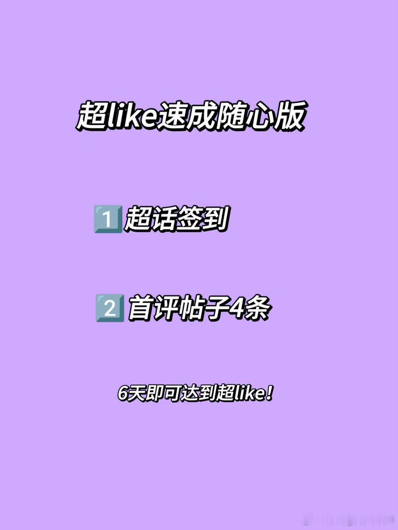 签̥到̥和超like目前双第一还没签的抓紧 超like也要继续做刚放假的可以做三