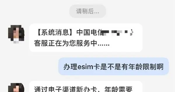 超過60歲不能辦eSIM？中國電信回應：因系統存在年齡限制