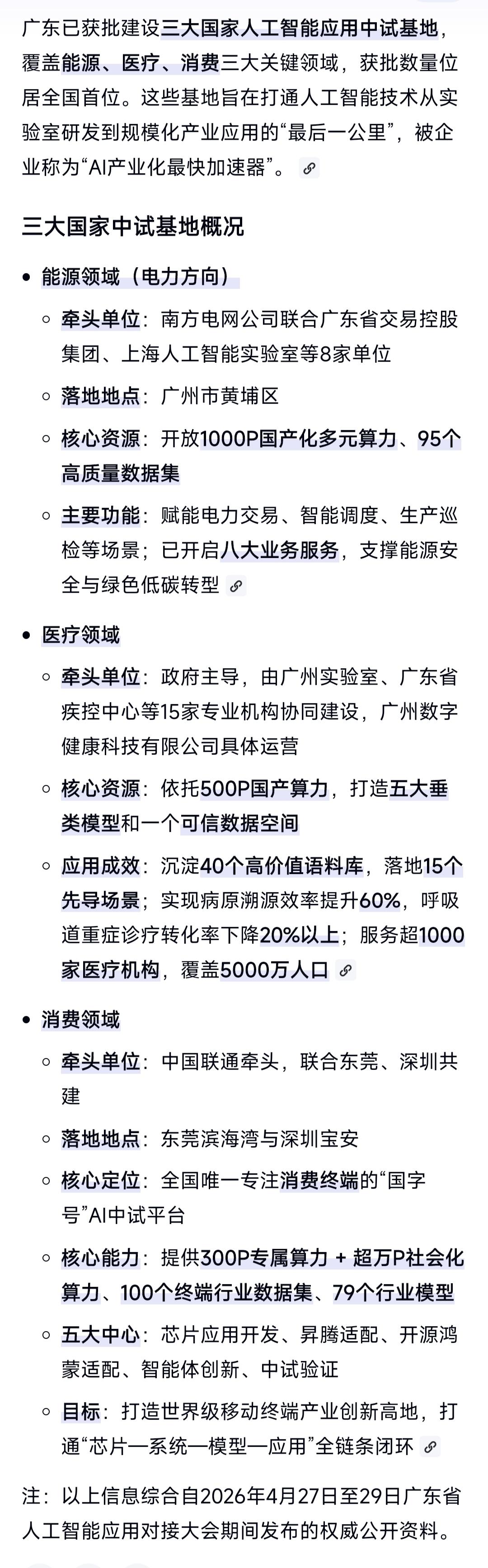 国家首批21家ai应用中试基地，广东就占了其中三家，是全国数量最多的。
广东的三
