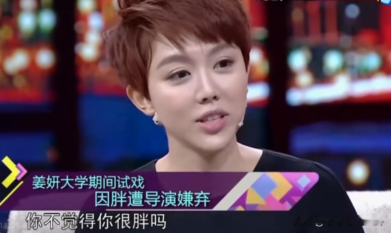 姜妍说：“当时副导演坐在我对面，翘着二郎腿，上下打量我说：你不觉得自己有点胖吗？